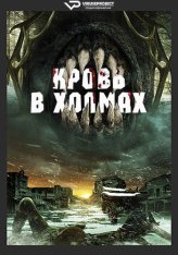 Кровь в холмах / Blood in Them Hills (2025) WEB-DL 1080p | ViruseProject
