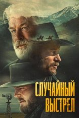 Случайный выстрел / Раст / Rust (2024) BDRip 1080p | Дубляж. TVShows, Red Head Sound, заКАДРЫ, Viruse Project